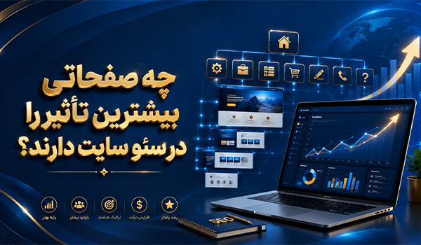 صفحات مهم سئو سایت | چه صفحاتی بیشترین تاثیر را در سئو سایت دارند